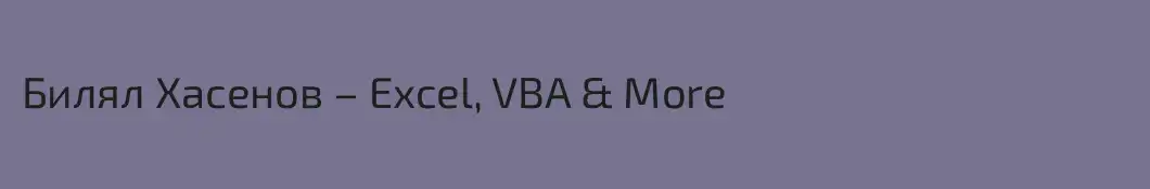 Билял Хасенов – Excel, VBA & More